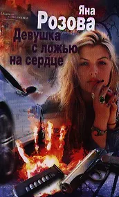 Купить Девушка с ложью на сердце — Фото №1