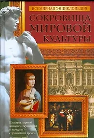 Купить Сокровища мировой культуры: Всемирная энциклопедия — Фото №1