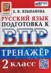 Купить Тренажёр по русскому языку для подготовки к ВПР. 2 класс — Фото №1