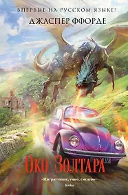 Купить Око Золтара — Фото №1