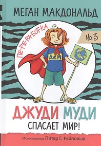 Купить Джуди Муди спасает мир! — Фото №1