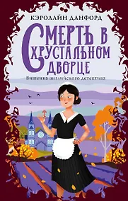 Купить Смерть в хрустальном дворце — Фото №1