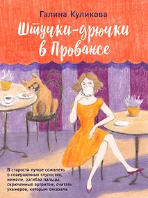 Купить Штучки-дрючки в Провансе — Фото №1