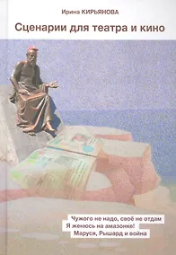 Купить Сценарии для театра и кино — Фото №1