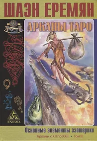 Купить Арканы Таро. Основные элементы эзотерики. Арканы с XII по XXII. Том II — Фото №1