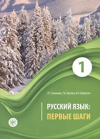 Купить Русский язык: первые шаги. Учебное пособие: В 3-х частях. Часть 1 — Фото №1