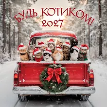 Купить Будь котиком. Календарь настенный на 2027 год (300х300 мм) — Фото №1
