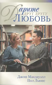 Купить Дарите друг другу любовь (м) — Фото №1