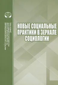Купить Новые социальные практики в зеркале социологии. Сборник научных трудов — Фото №1