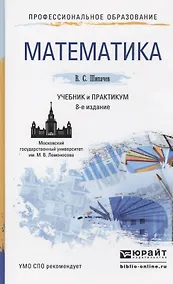 Купить Математика: учебник и практикум для СПО / 8-е изд., перераб. и доп. — Фото №1