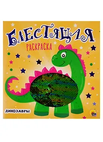 Купить БЛЕСТЯЩАЯ РАСКРАСКА С ПАЙЕТКАМИ. ДИНОЗАВРЫ — Фото №1
