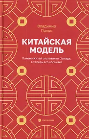 Купить Китайская модель. Почему Китай отставал от Запада, а теперь его обгоняет — Фото №1