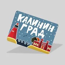 Купить Магнит Калининград (МVS-01312) — Фото №1