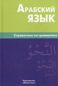 Купить Арабский язык. Справочник по грамматике / 2-е изд., испр. — Фото №1