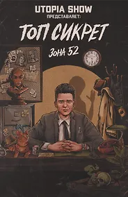 Купить Топ Сикрет: Зона 52 — Фото №1