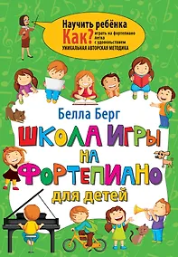Купить Школа игры на фортепиано для детей — Фото №1