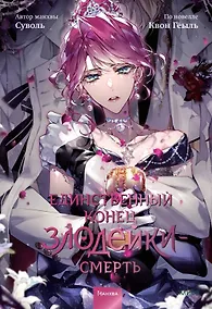 Купить Единственный конец злодейки - смерть. Том 8 (Смерть - единственный конец для злодейки / Villains Are Destined to Die). Манхва — Фото №1