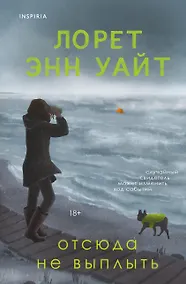 Купить Отсюда не выплыть — Фото №1