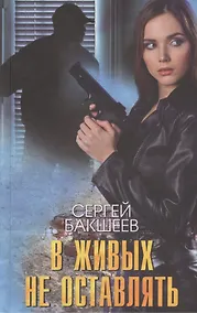 Купить В живых не оставлять — Фото №1