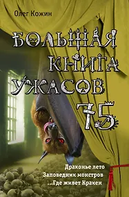 Купить Большая книга ужасов 75 — Фото №1
