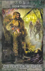 Купить Сто рентген за удачу. — Фото №1