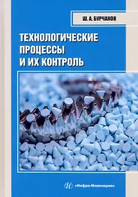 Купить Технологические процессы и их контроль — Фото №1