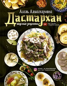 Купить Дастархан - вкусные рецепты — Фото №1