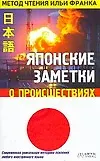 Купить Японские заметки о происшествиях — Фото №1