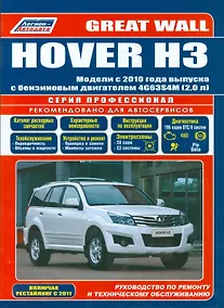 Купить Great Wall HOVER H3. Модели с 2010 года выпуска с бензиновым двигателем 4G63S4M (2,0 л.). Включены рестайлинговые модели с 2011 года выпуска. Руководство по ремонту и техническому обслуживанию — Фото №1