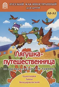 Купить Лягушка-путешественница: русская народная сказка. А0-А1 — Фото №1