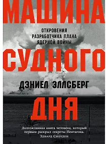 Купить Машина Судного дня: Откровения разработчика плана ядерной войны — Фото №1