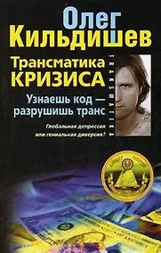 Купить Трансматика кризиса. Узнаешь код — разрушишь транс. Глобальная депрессия или гениальная диверсия? — Фото №1