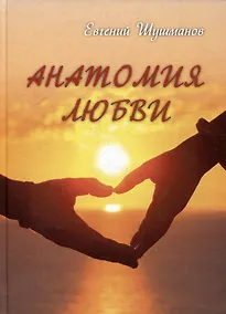 Купить Анатомия любви — Фото №1
