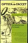 Купить Бесхребетная Испания — Фото №1