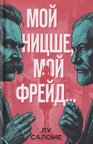 Купить Мой Ницше, мой Фрейд… — Фото №1