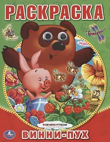 Купить Союзмультфильм. Винни-Пух. (Раскраска с Глазками). — Фото №1