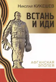 Купить Встань и иди. Афганская эпопея — Фото №1