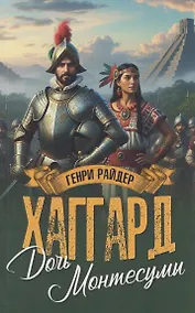 Купить Дочь Монтесумы — Фото №1