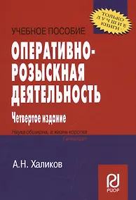 Купить Оперативно-розыскная деятельность. Учебное пособие — Фото №1