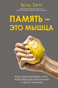 Купить Память - это мышца. Как натренировать мозг, чтобы быстро запоминать и долго помнить — Фото №1