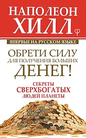Купить Обрети Силу для получения Больших Денег! Секреты сверхбогатых людей планеты — Фото №1