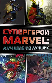 Купить Супергерои Marvel: Лучшие из лучших — Фото №1