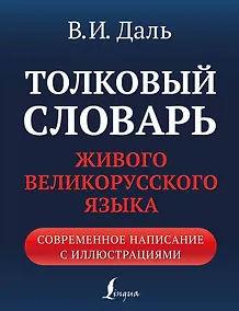 Купить Толковый словарь живого великорусского языка: современное написание с иллюстрациями — Фото №1