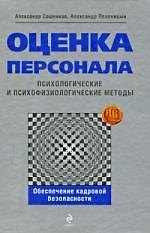 Купить Оценка персонала: психологические и психофизиологические методы — Фото №1
