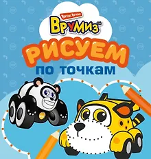 Купить Рисуем по точкам (оформление: голубая обложка) — Фото №1