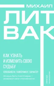 Купить Как узнать и изменить свою судьбу. Способности, темперамент, характер — Фото №1