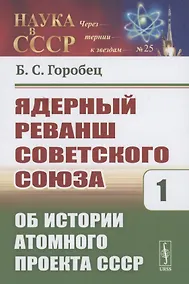 Купить Ядерный реванш Советского Союза. Об истории Атомного проекта СССР Книга1 — Фото №1