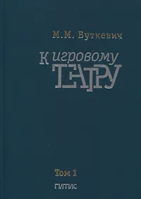 Купить К игровому театру. В 2-х томах. Том 1. Лирический трактат — Фото №1