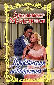 Купить Приключения новобрачных — Фото №1