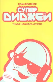 Купить Супердиджеи:триумф,крайность и пустота — Фото №1